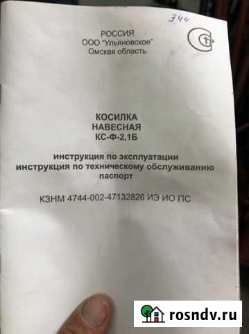 Продам сенокосилку кс-Ф-2,1Б Смоленское - изображение 1