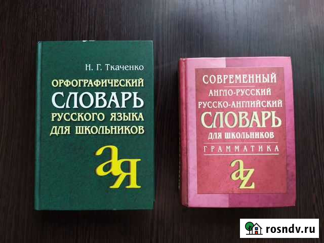 Словари Набережные Челны - изображение 1
