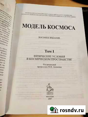 Модель космоса: В 2 томах. 8-е издание Смоленск - изображение 1