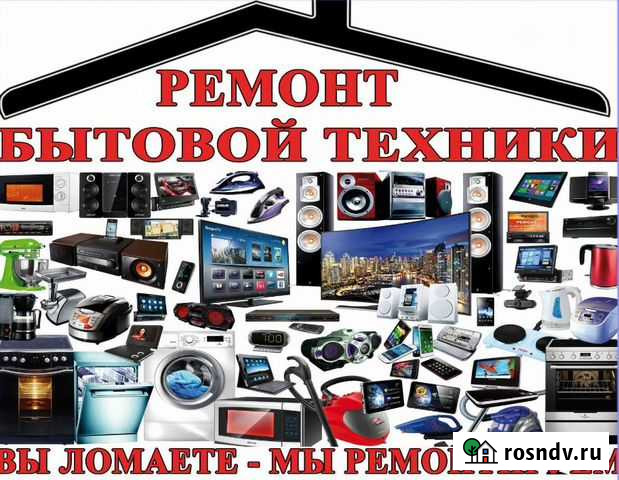 Ремонт бытовой техники на дому Курган - изображение 1