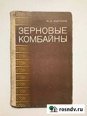 Зерновые комбайны.1972г.Портнов Великий Новгород - изображение 1