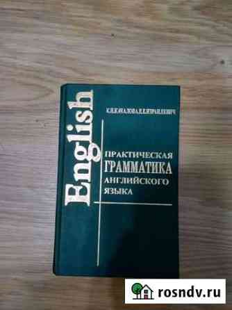 Практическая грамматика английского языка Выборг
