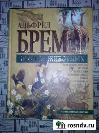 Книга Жизнь животных Альфред Брем Тверь