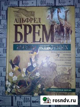 Книга Жизнь животных Альфред Брем Тверь - изображение 1