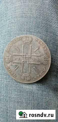 Монеты царских времен, серебряные Миасс - изображение 1