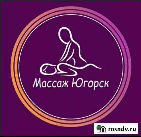 Массаж Югорск