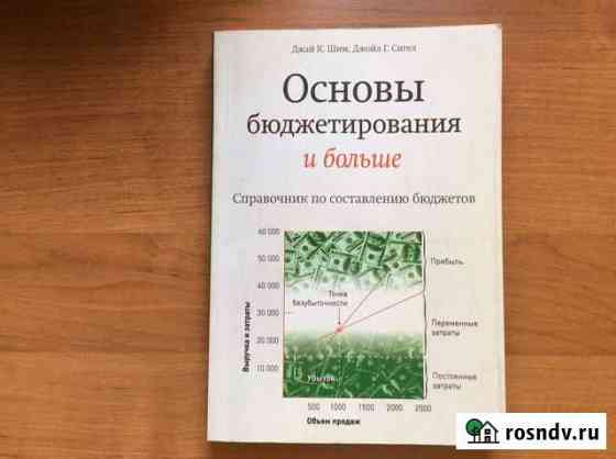 Основы бюджетирования и больше. Справочник по сост Омск