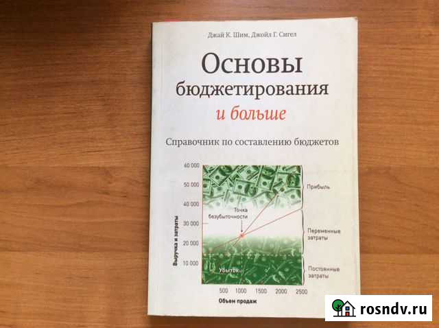 Основы бюджетирования и больше. Справочник по сост Омск - изображение 1