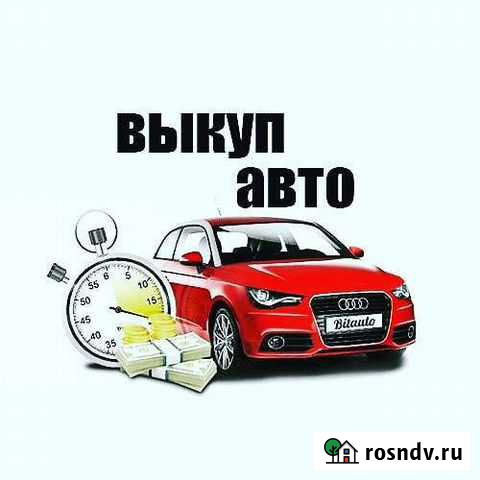 Выкуп автомобилей Екатеринбург Екатеринбург - изображение 1