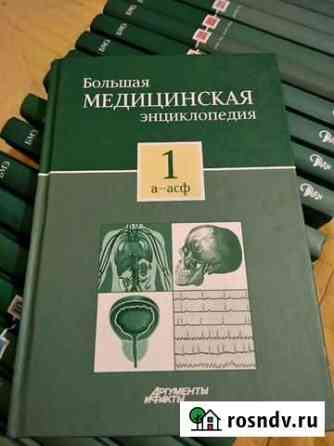 Большая медицинская энциклопедия 29том.+ 30 прилож Сочи