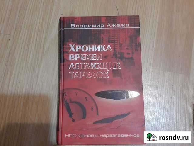 В.Ажажа. Хроника времен летающих тарелок Белгород - изображение 1