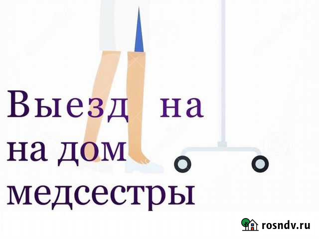 Выезд на дом мед сестры Краснодар - изображение 1