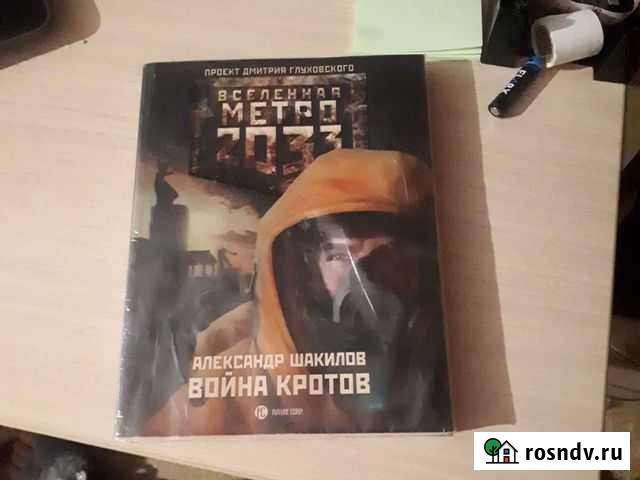 Книга Метро 2033 Курск - изображение 1
