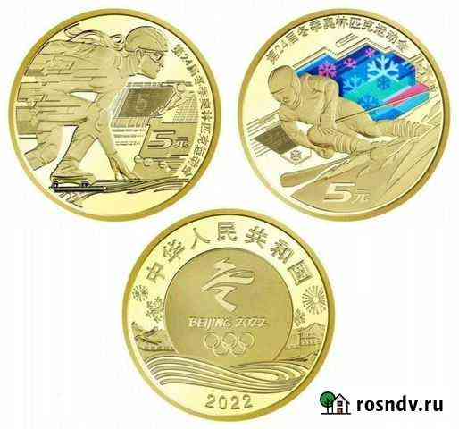 5 юаней 2022г Олимпийские игры в Пекине Саратов