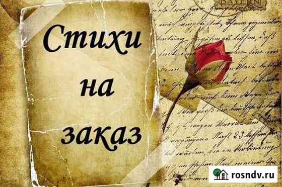 Стихи на заказ Ржев