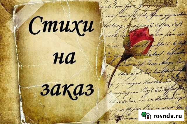 Стихи на заказ Ржев - изображение 1