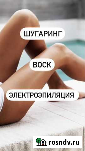 Шугаринг/Воск/Электроэпиляция Киров - изображение 1