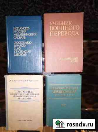 Словари иностранных языков специальные Раменское
