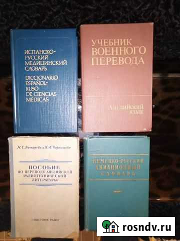 Словари иностранных языков специальные Раменское - изображение 1