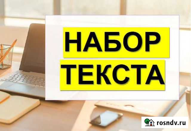 Набор текста в Word Сыктывкар - изображение 1