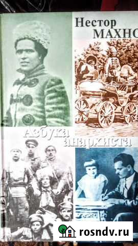 Продам книгу Нестор Махно азбука анархизма Великий Новгород - изображение 1
