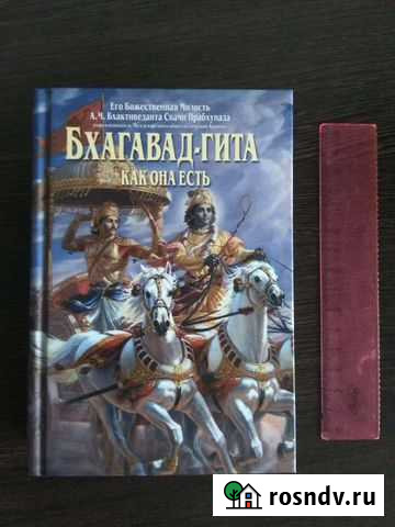 Книга Бхагават-Гита Горячий Ключ - изображение 1