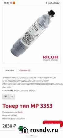 Тонер картридж Ricoh тип MP3353 842342 Ростов-на-Дону