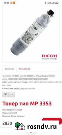 Тонер картридж Ricoh тип MP3353 842342 Ростов-на-Дону - изображение 1