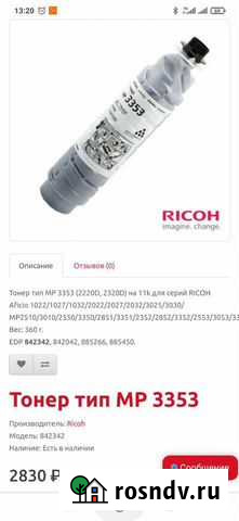 Тонер картридж Ricoh тип MP3353 842342 Ростов-на-Дону - изображение 1