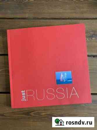 Just russia Подарочное издание на английском Новочеркасск