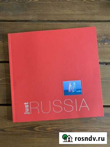 Just russia Подарочное издание на английском Новочеркасск - изображение 1