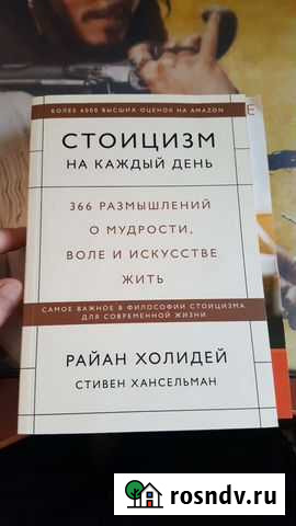 Стоицизм на каждый день. Философия Барнаул - изображение 1