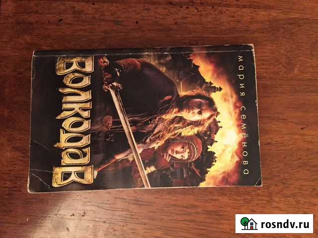 Роман Волкодав М.Семеновой Уфа - изображение 1