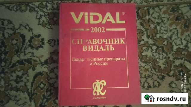 Справочник Видаль Курск - изображение 1