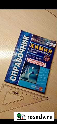 Справочник по химии Оренбург - изображение 1
