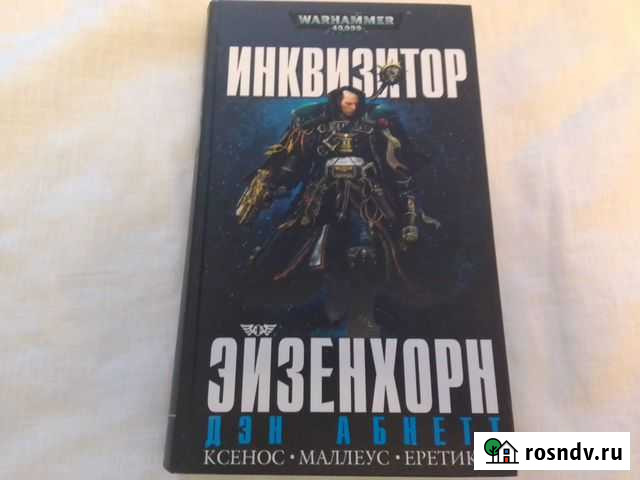 Дэн Абнетт - Инквизитор Эйзенхорн Обнинск - изображение 1