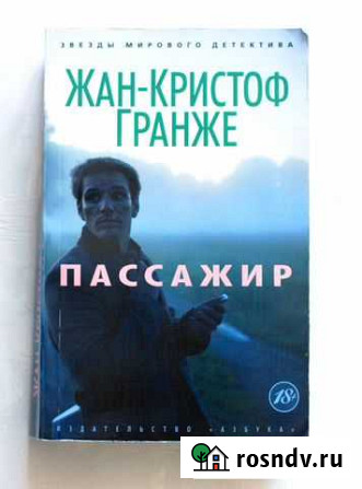 Ж.К.Гранже Пассажир Московский - изображение 1