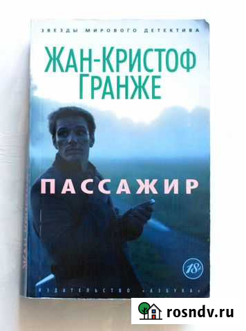 Ж.К.Гранже Пассажир Московский - изображение 1