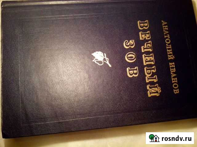 А. Иванов. Вечный зов в 2 книгах в 1 томе Новочеркасск - изображение 1