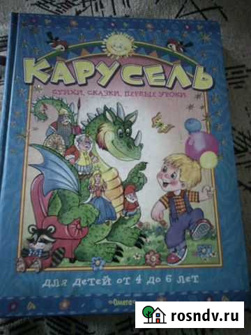 Детская книга Карусель Омск - изображение 1