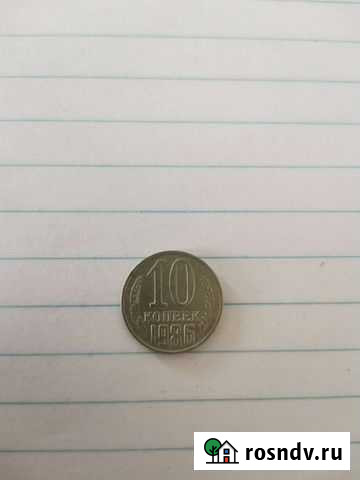 10 коп 1986г Камышин - изображение 1