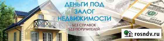 Деньги под залог недвижимости Тула