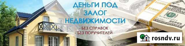 Деньги под залог недвижимости Тула - изображение 1