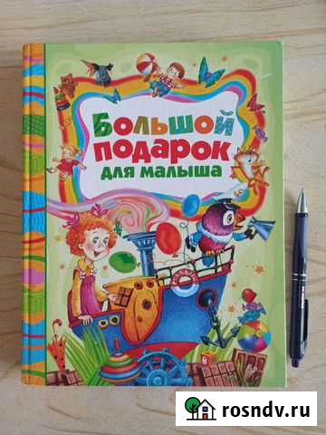 Книга детская сборник Кстово - изображение 1