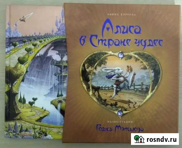 Родни Мэтьюз Алиса в стране чудес Ижевск - изображение 1