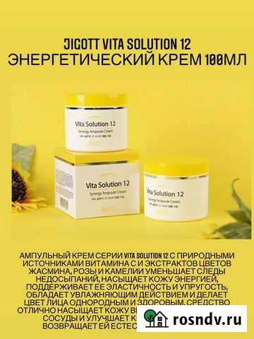 Крем для лица jigott vita Solution 12 Новосибирск - изображение 1