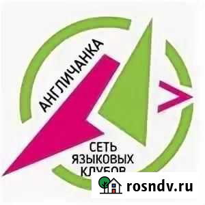 Английский Языковой клуб Англичанка Лобня - изображение 1