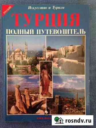 Полный путеводитель по Турции Ярославль
