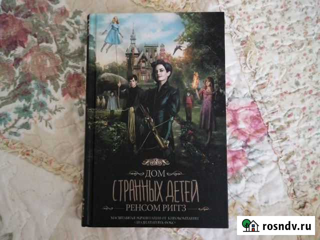 Дом странных детей ренсом риггз Ковров - изображение 1