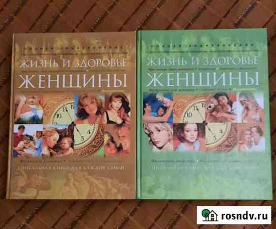ЭнциклопедияЖизнь и здоровье женщины в 2-х томах Казань